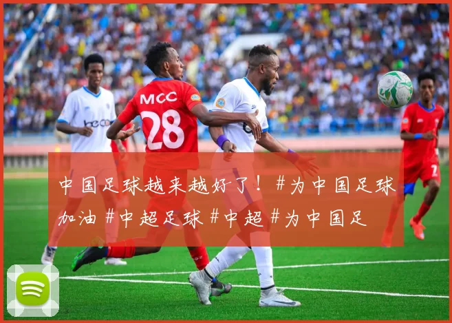 中国足球越来越好了！#为中国足球加油 #中超足球 #中超 #为中国足球加油助威 #中超联赛