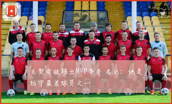 东契奇被踢出MVP争夺 名记：他是防守最差球员之一