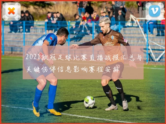2021欧冠足球比赛直播战报汇总与关键伤停信息影响赛程安排