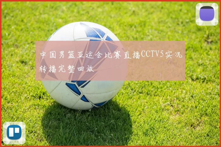 中国男篮亚运会比赛直播CCTV5实况转播完整回放