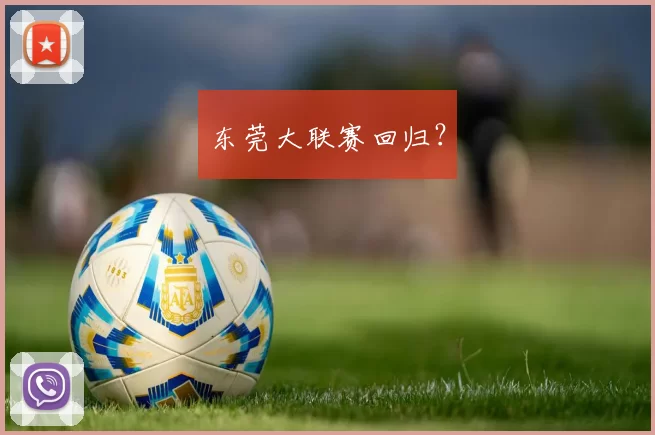 东莞大联赛回归？