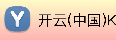 开云在线官方网站 logo